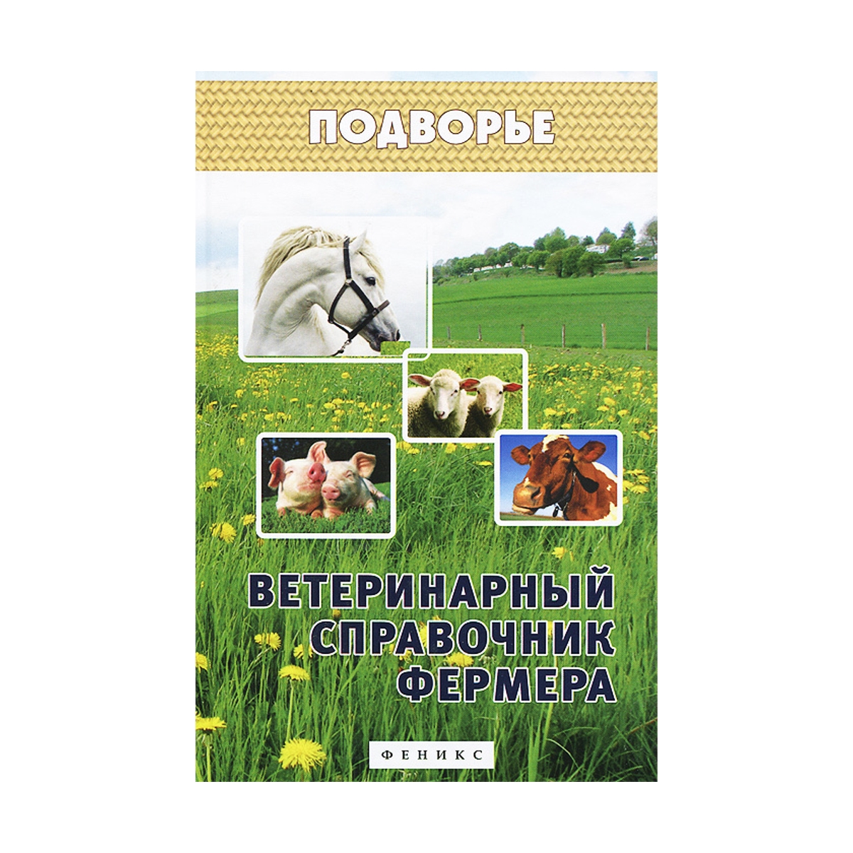 Книга Ветеринарный Справочник Фермера