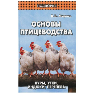 Книга Основы птицеводства