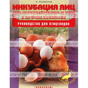 Книга Инкубация яиц