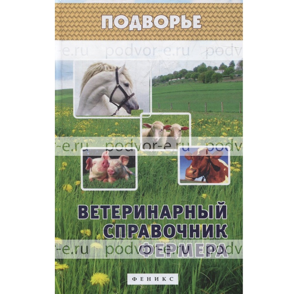 Книга Ветеринарный Справочник Фермера