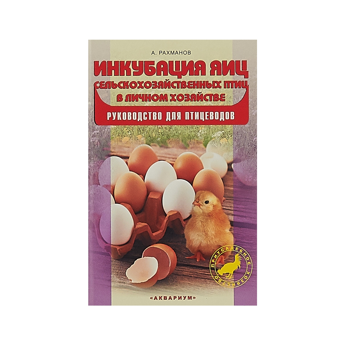 Книга Инкубация яиц - интернет магазин Подворье