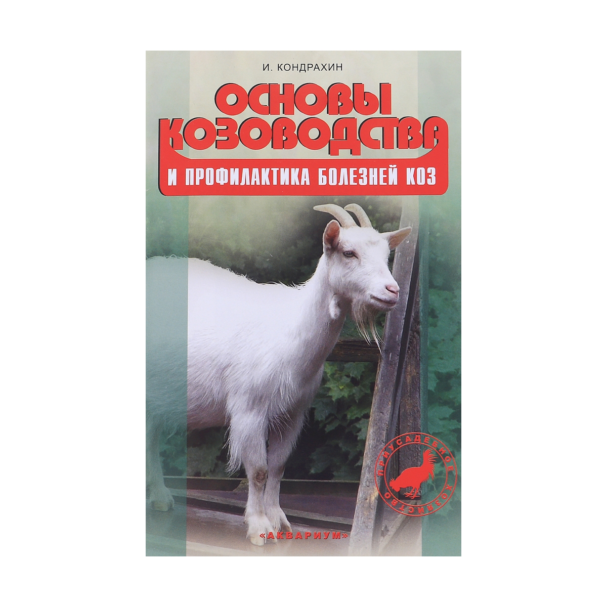 Основы козоводства и профилактика болезней коз