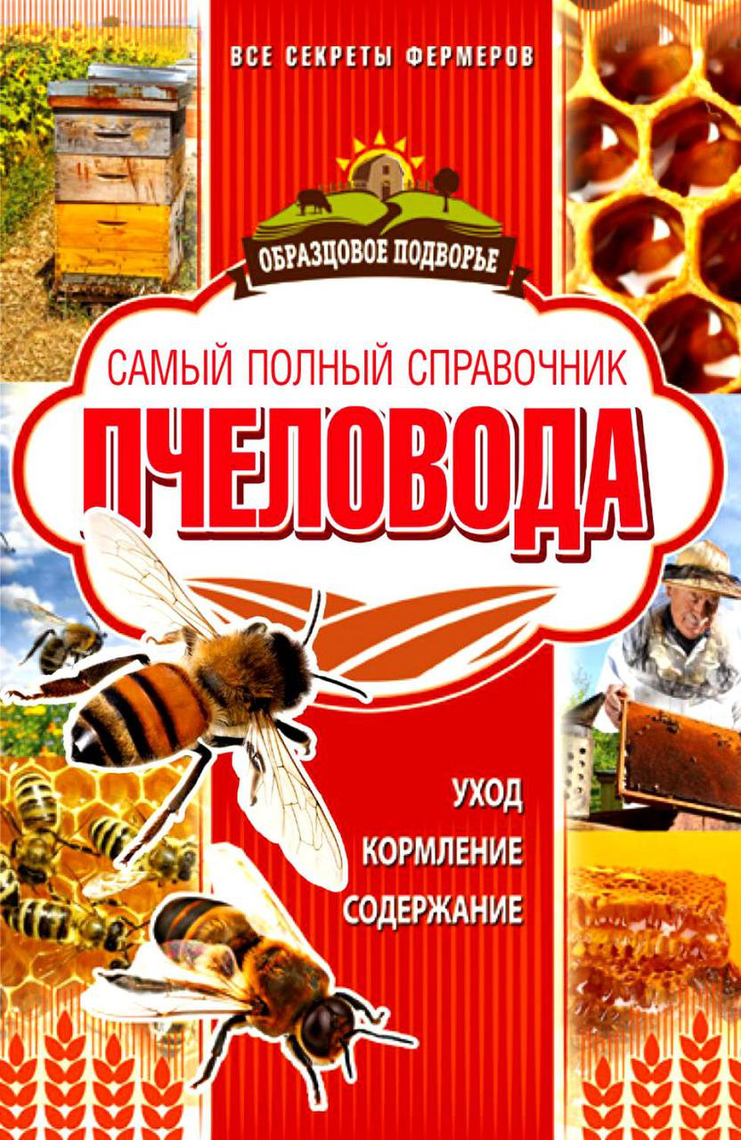 Самый полный справочник пчеловода