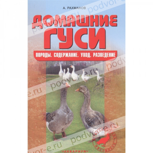 Книга Домашние гуси. Породы. Содержание. Уход. Разведение