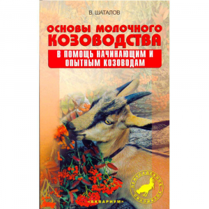 Основы молочного козоводства.