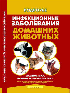 Инфекционные заболевания домашних животных