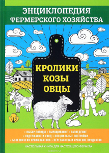 Кролики. Козы. Овцы