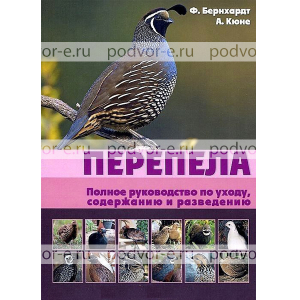 Перепела. Полное руководство по уходу и содержанию