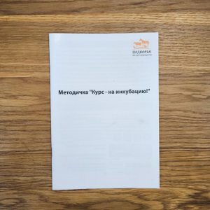 Практическая методичка Курс на инкубацию