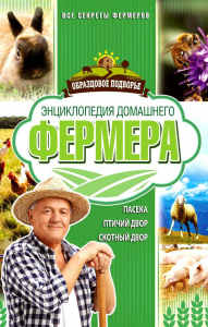 Энциклопедия домашнего фермера