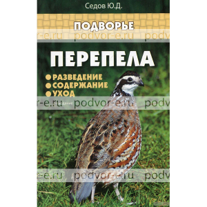 Книга Перепела: разведение, содержание, уход