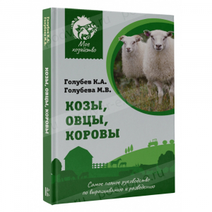 Козы. Овцы. Коровы. Самое полное руководство по выращиванию и разведению