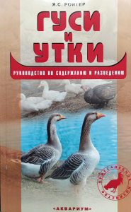 Гуси и Утки. Руководство по содержанию и разведению